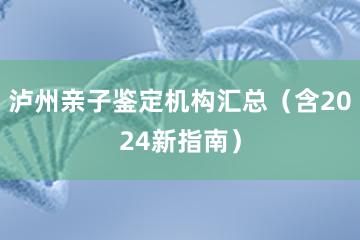 泸州亲子鉴定机构汇总（含2024新指南）