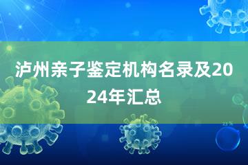 泸州亲子鉴定机构名录及2024年汇总